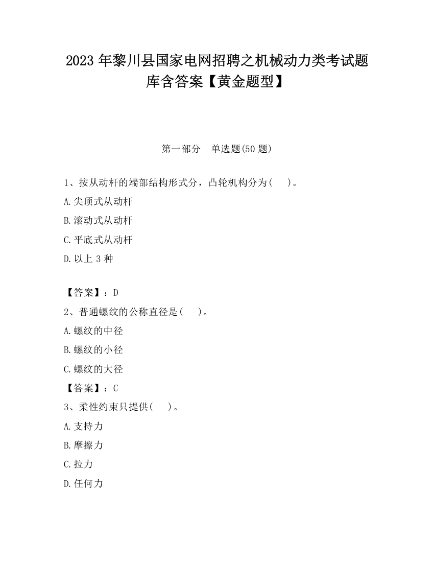 2023年黎川县国家电网招聘之机械动力类考试题库含答案【黄金题型】