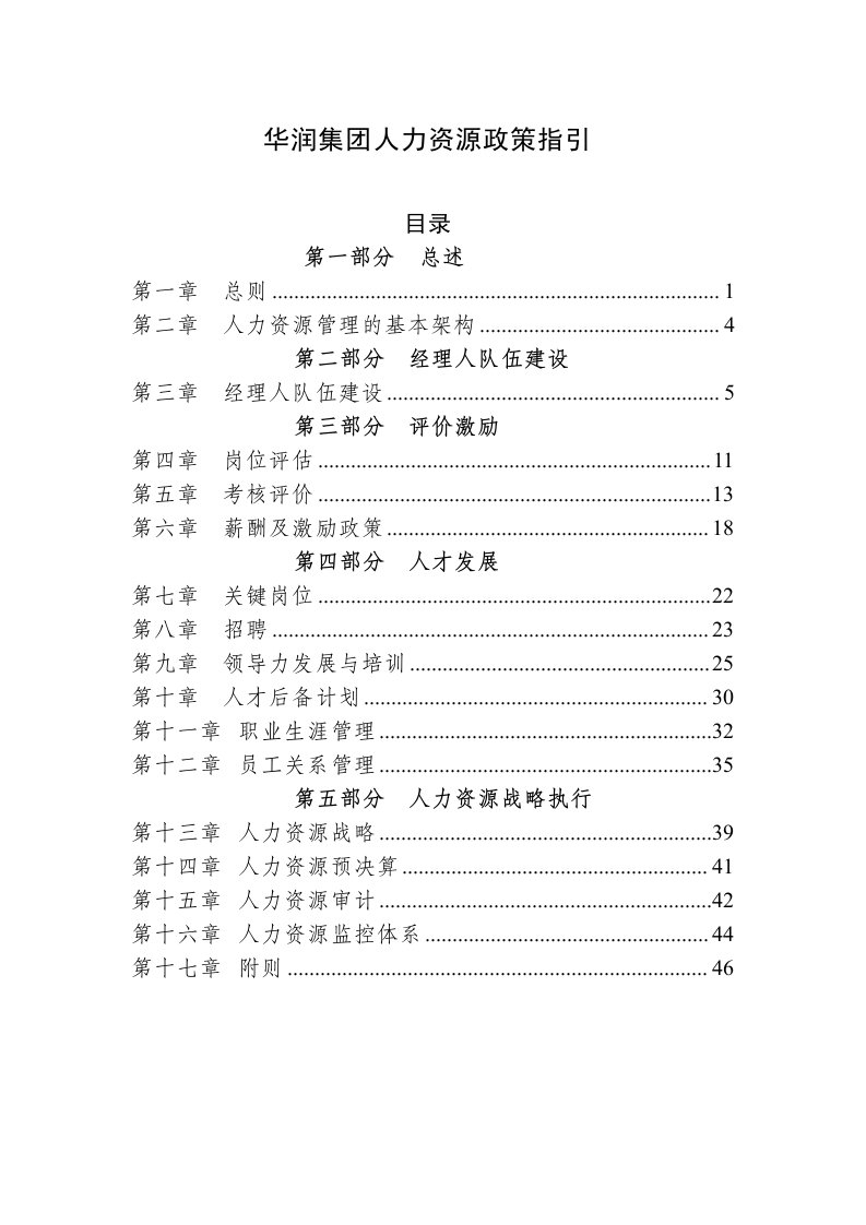 华润集团人力资源政策指引