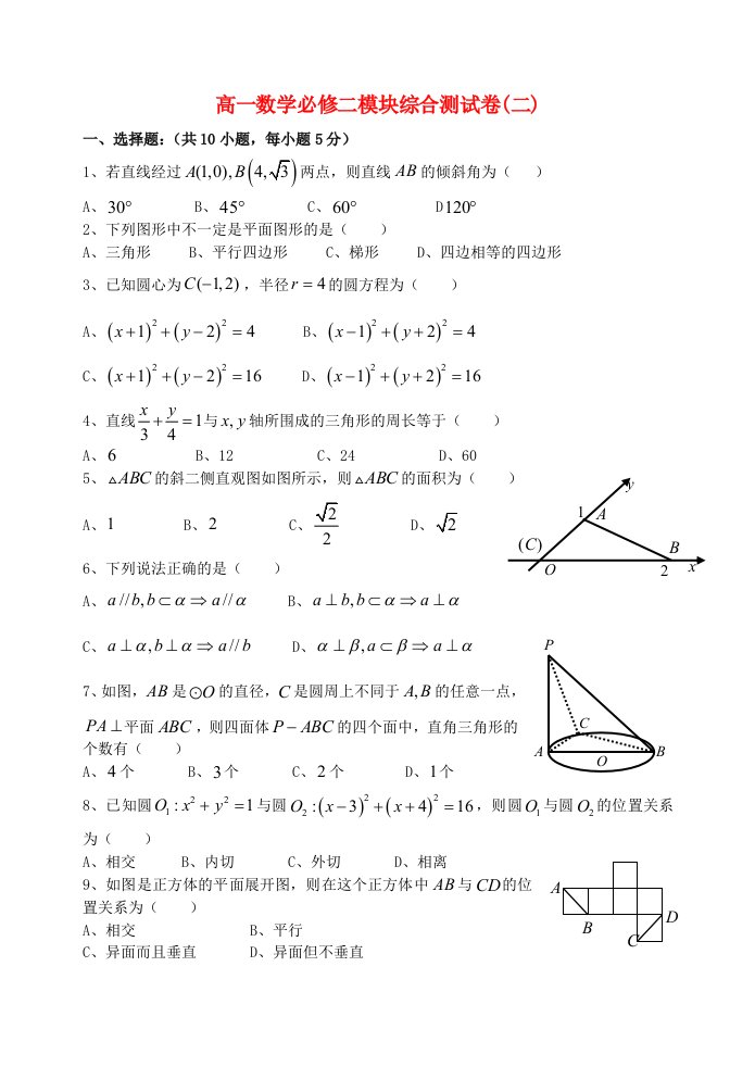 高中数学综合测试卷二新人教A版必修2