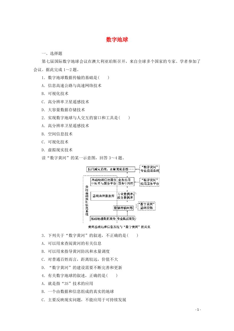 2021_2022学年高中地理第三章地理信息技术应用4数字地球课时作业含解析湘教版必修3