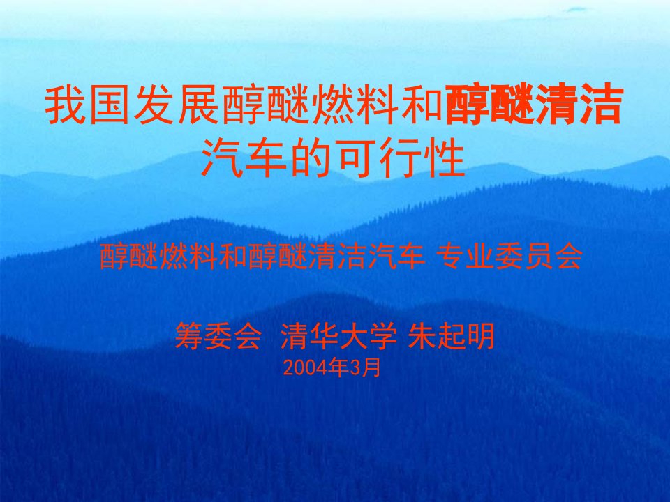 我国发展醇醚清洁燃料和汽车的可行性和优越性