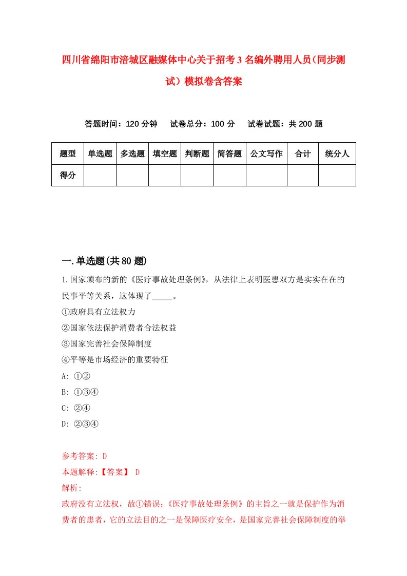 四川省绵阳市涪城区融媒体中心关于招考3名编外聘用人员同步测试模拟卷含答案1