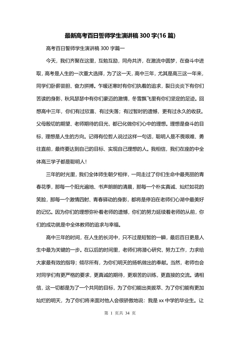 最新高考百日誓师学生演讲稿300字16篇