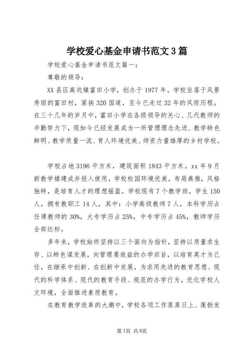 学校爱心基金申请书范文3篇