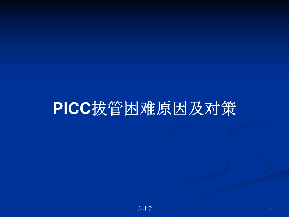 PICC拔管困难原因及对策