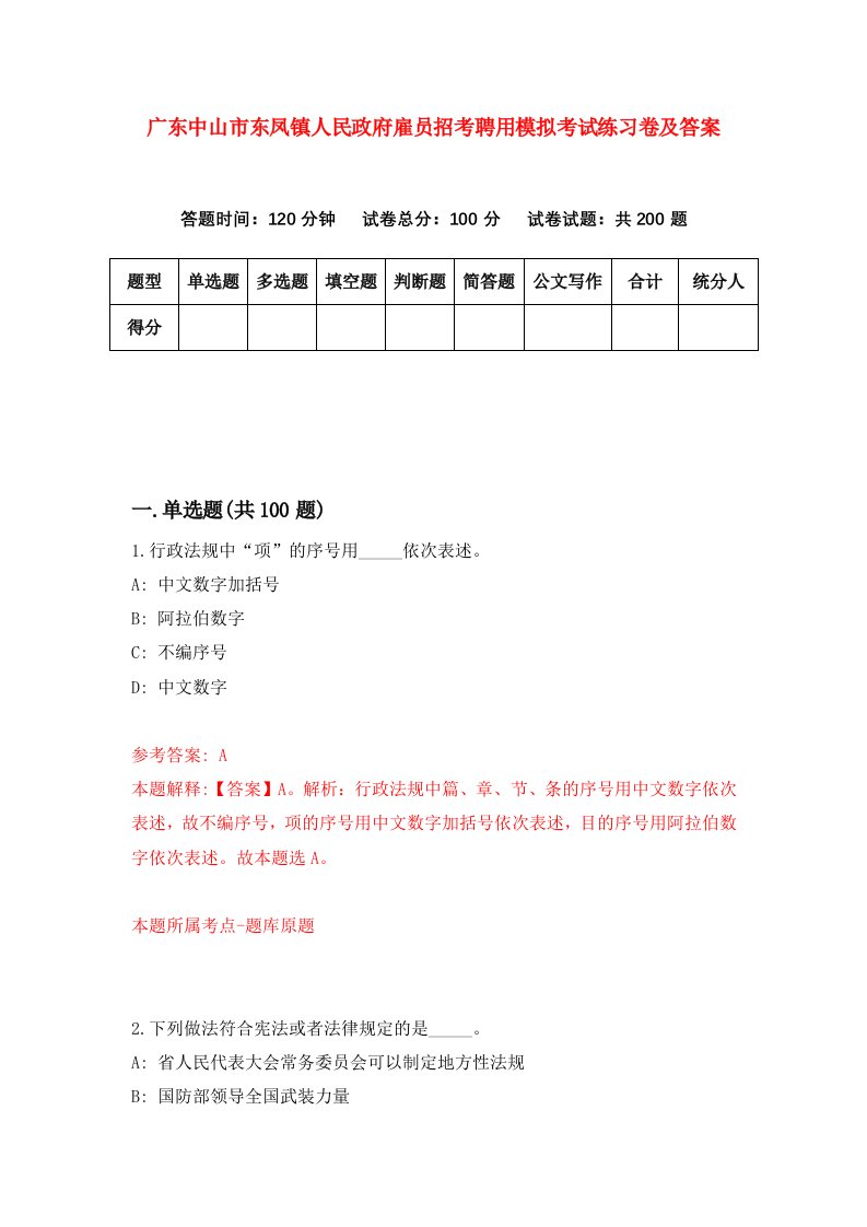 广东中山市东凤镇人民政府雇员招考聘用模拟考试练习卷及答案第8版