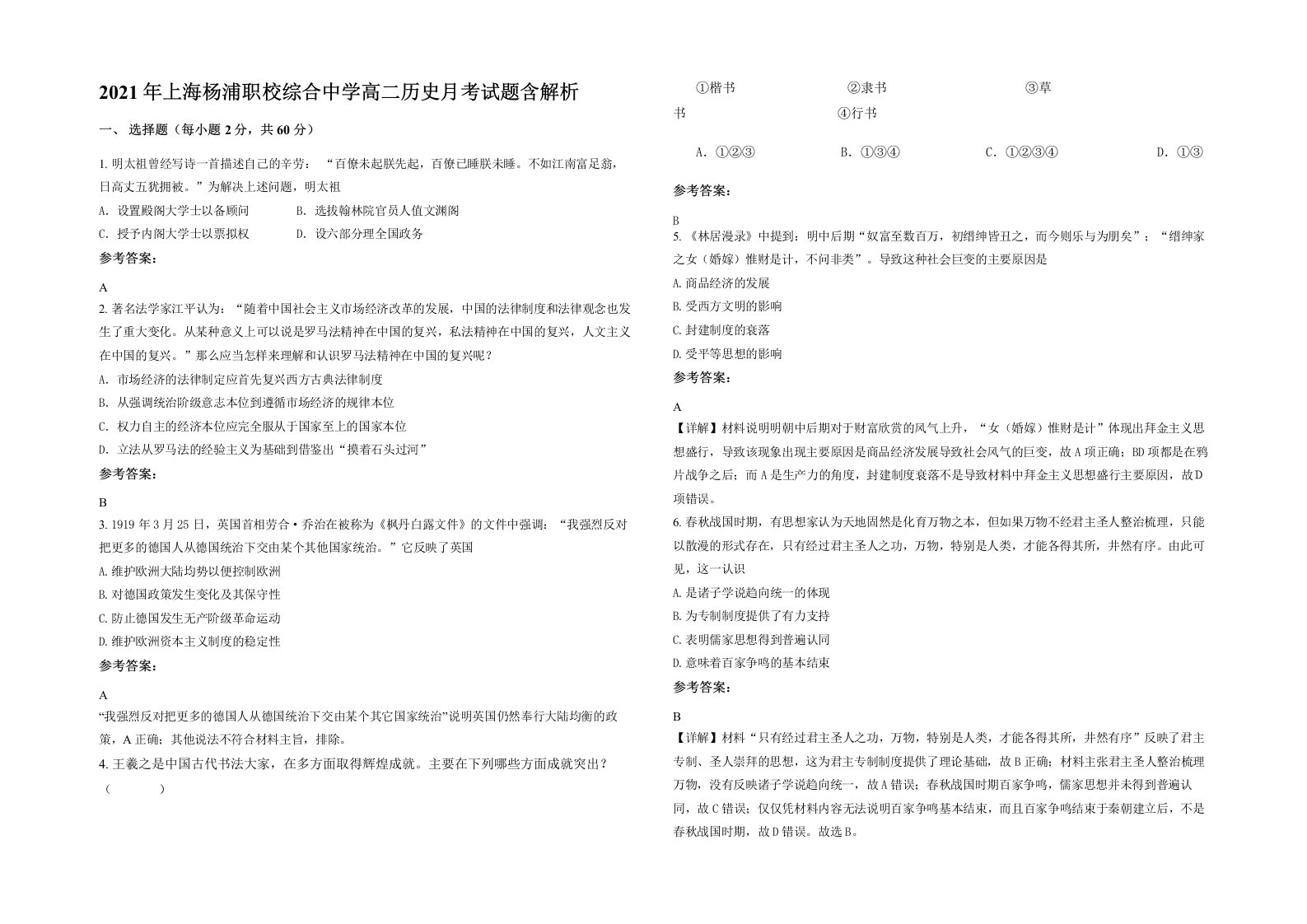 2021年上海杨浦职校综合中学高二历史月考试题含解析