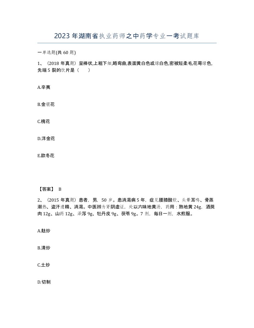 2023年湖南省执业药师之中药学专业一考试题库