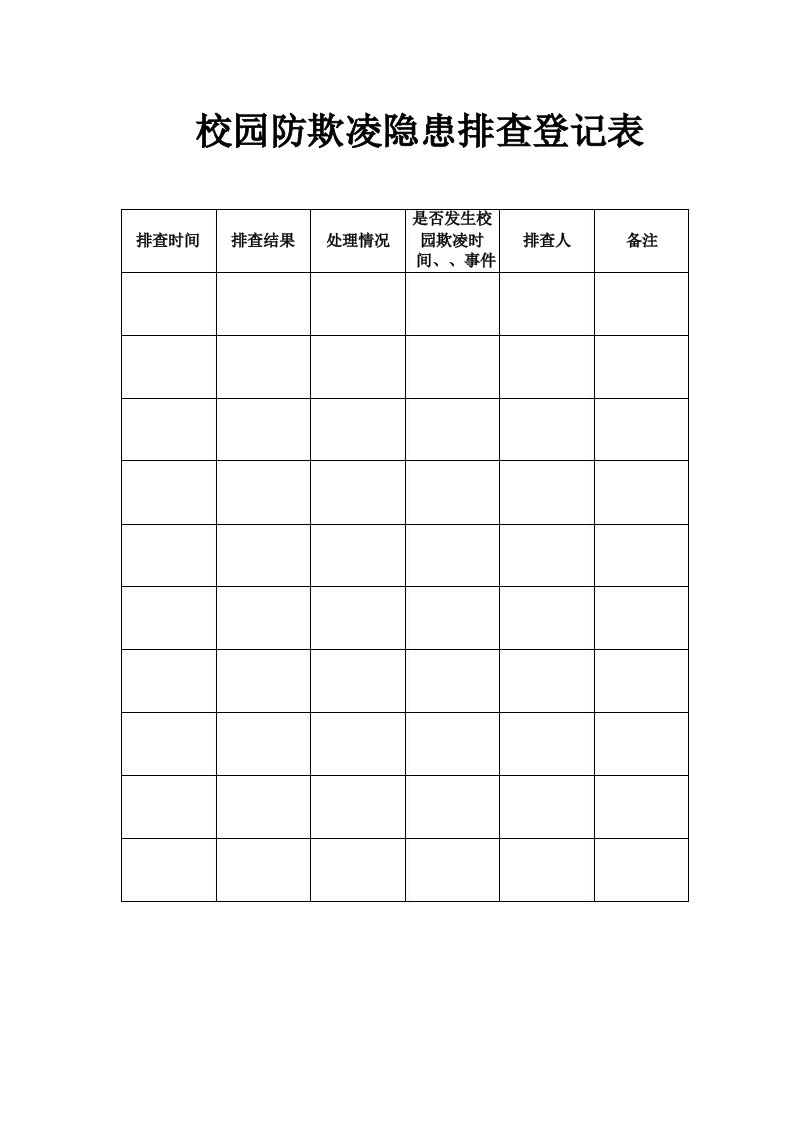 校园防欺凌排查表