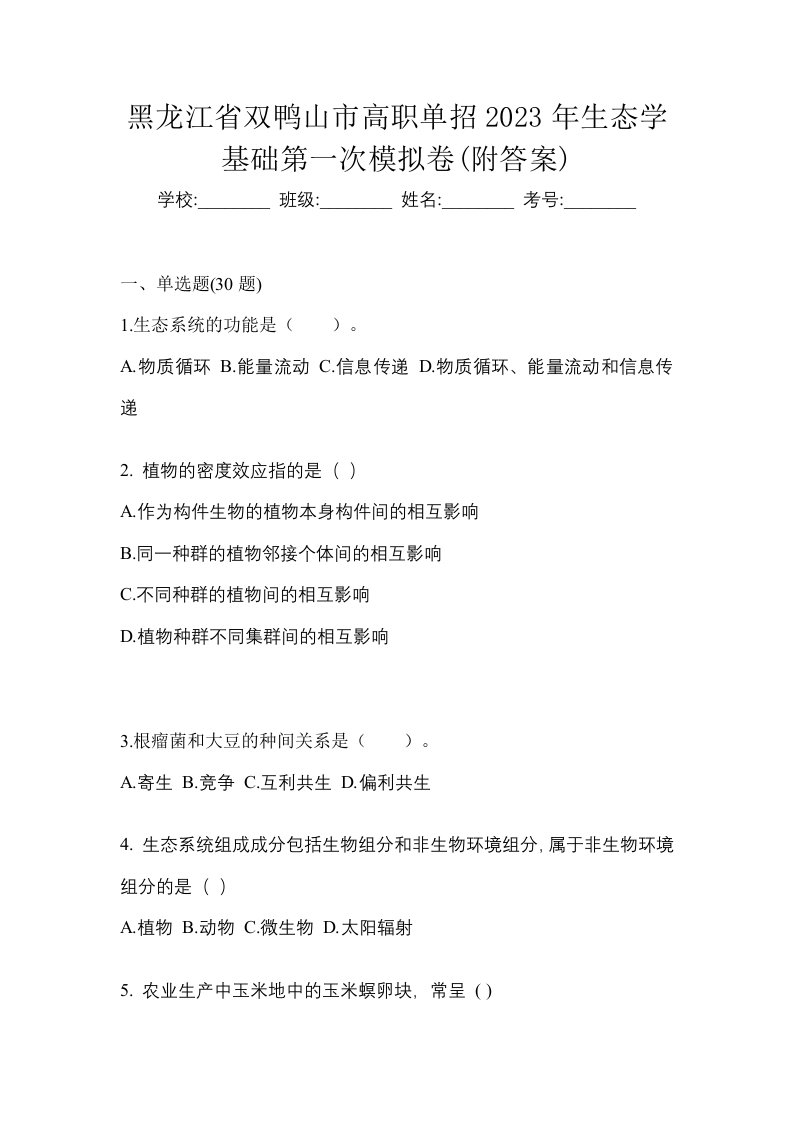 黑龙江省双鸭山市高职单招2023年生态学基础第一次模拟卷附答案