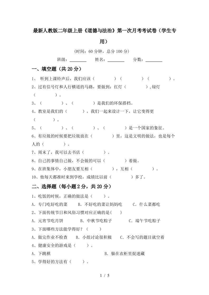 最新人教版二年级上册道德与法治第一次月考考试卷学生专用