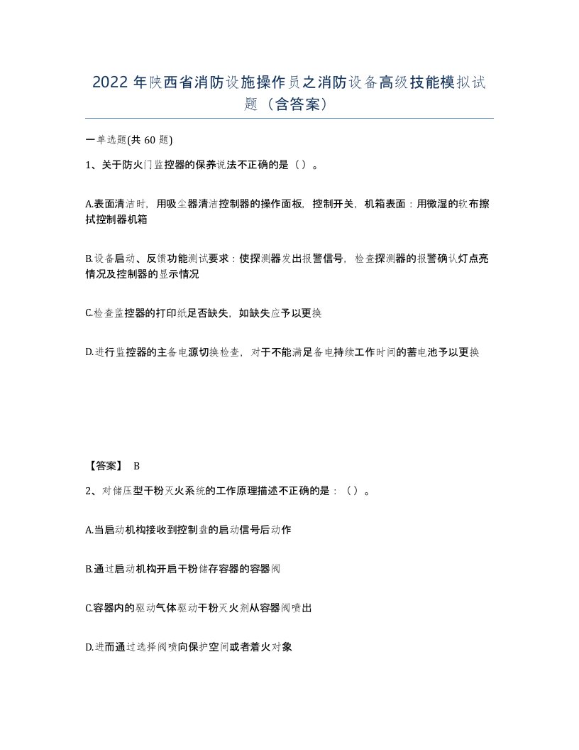 2022年陕西省消防设施操作员之消防设备高级技能模拟试题含答案