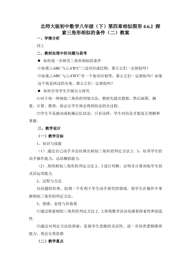 北师大版初中数学八年级下第四章相似图形462