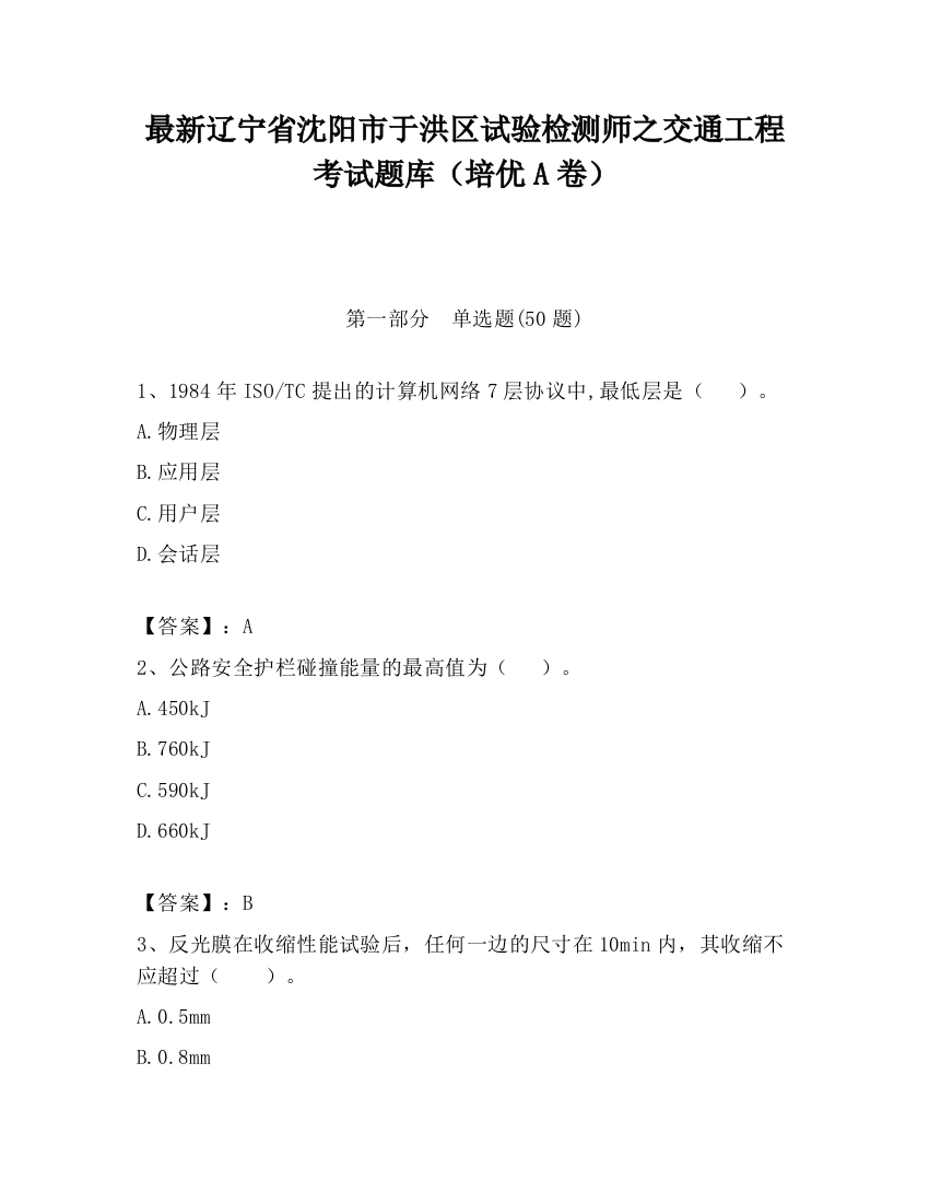 最新辽宁省沈阳市于洪区试验检测师之交通工程考试题库（培优A卷）