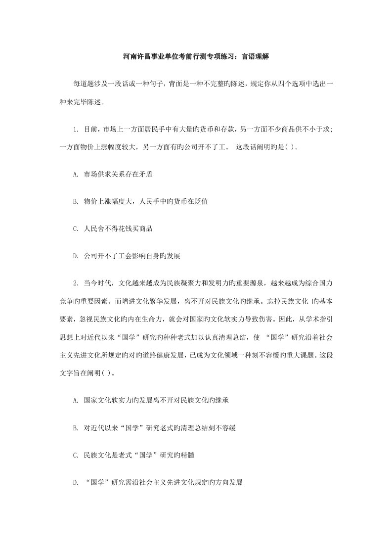 河南许昌事业单位考前行测专项练习言语理解