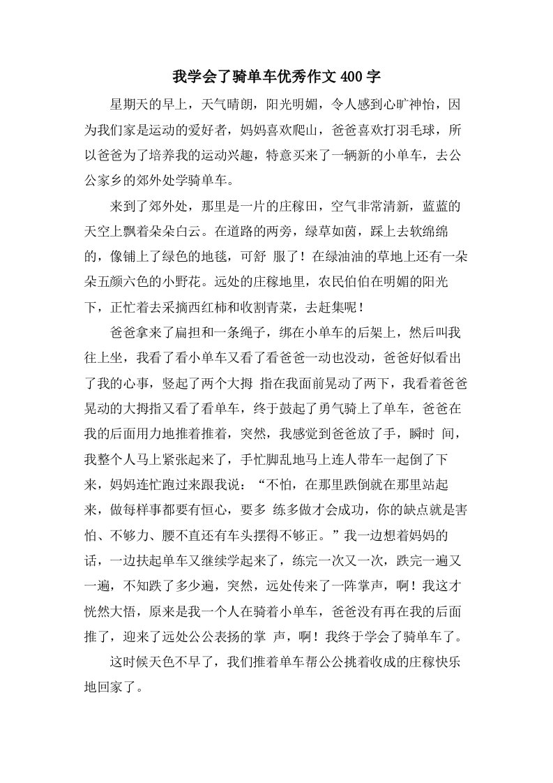 我学会了骑单车作文400字