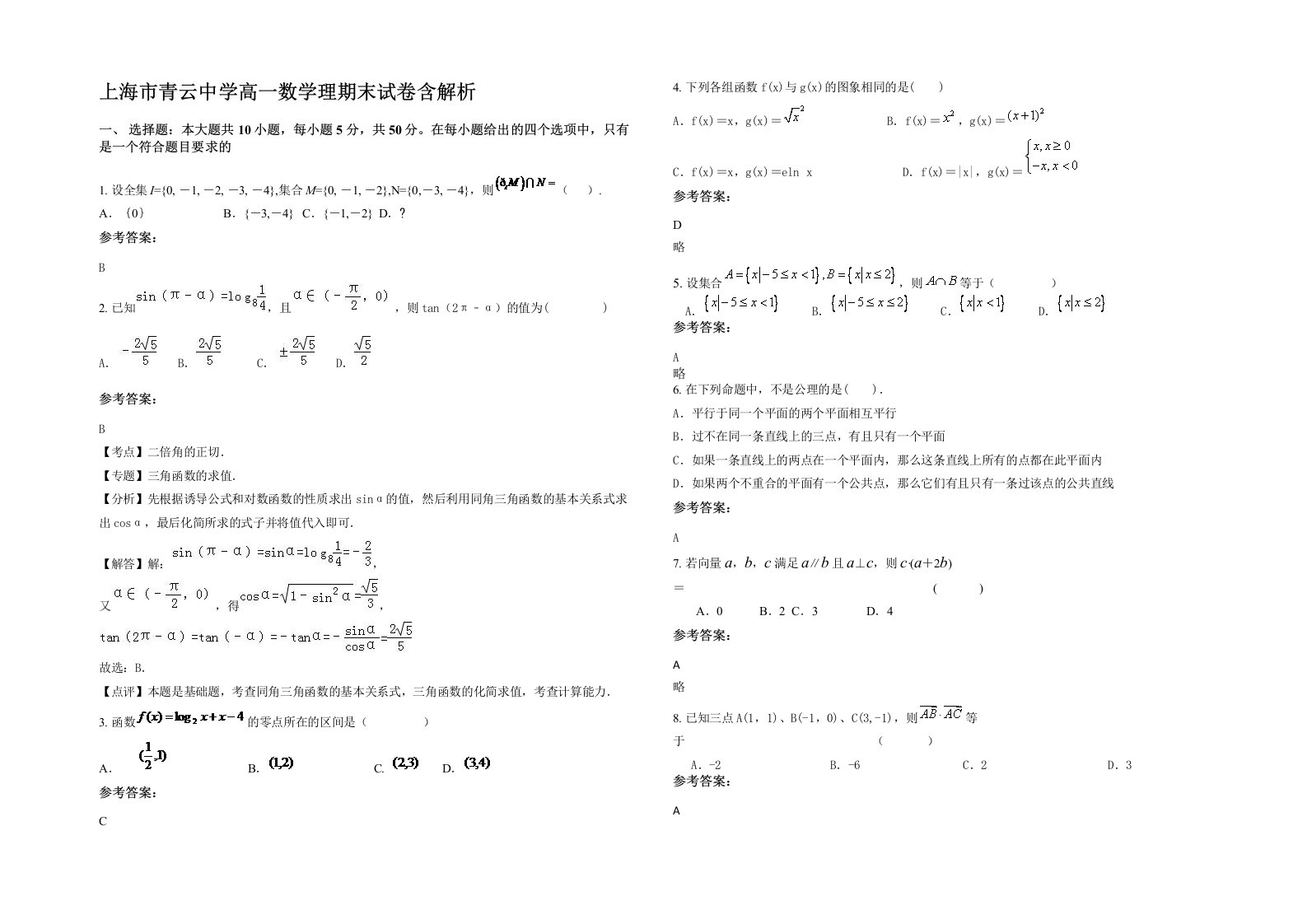 上海市青云中学高一数学理期末试卷含解析