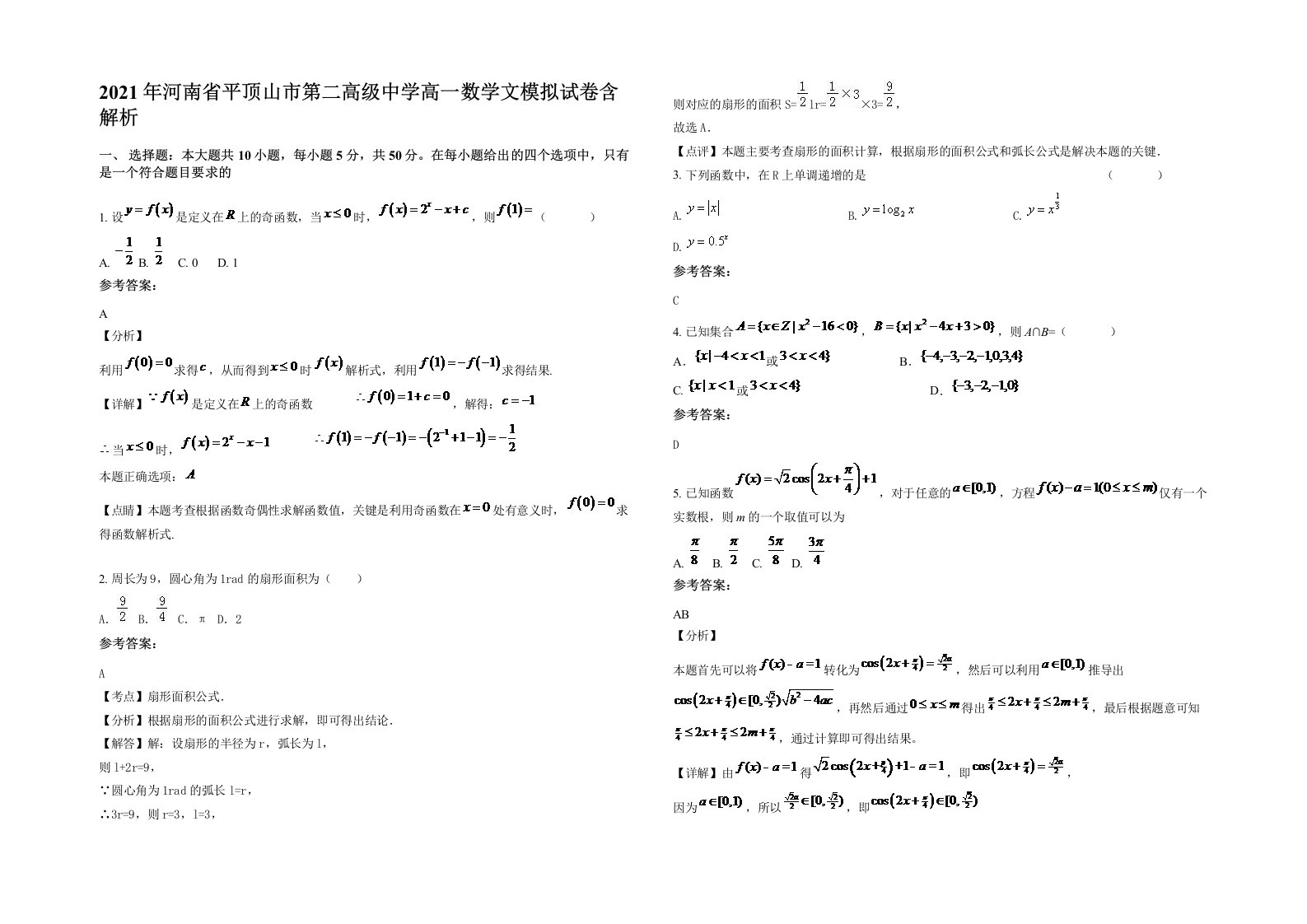 2021年河南省平顶山市第二高级中学高一数学文模拟试卷含解析