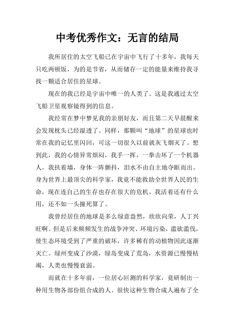 中考优秀作文：无言的结局