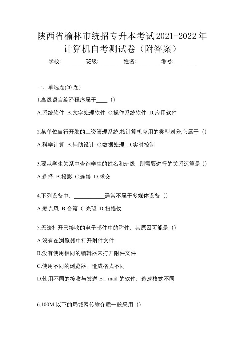 陕西省榆林市统招专升本考试2021-2022年计算机自考测试卷附答案