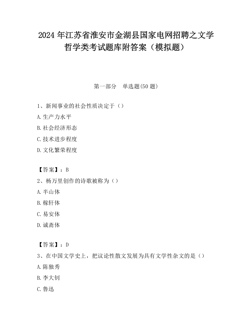 2024年江苏省淮安市金湖县国家电网招聘之文学哲学类考试题库附答案（模拟题）