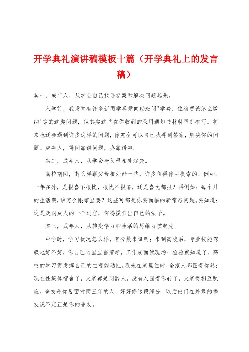 开学典礼演讲稿模板十篇（开学典礼上的发言稿）