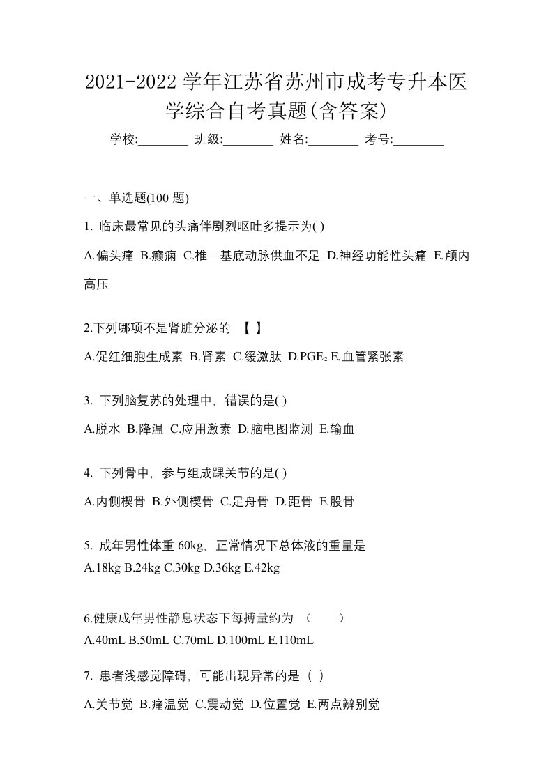 2021-2022学年江苏省苏州市成考专升本医学综合自考真题含答案