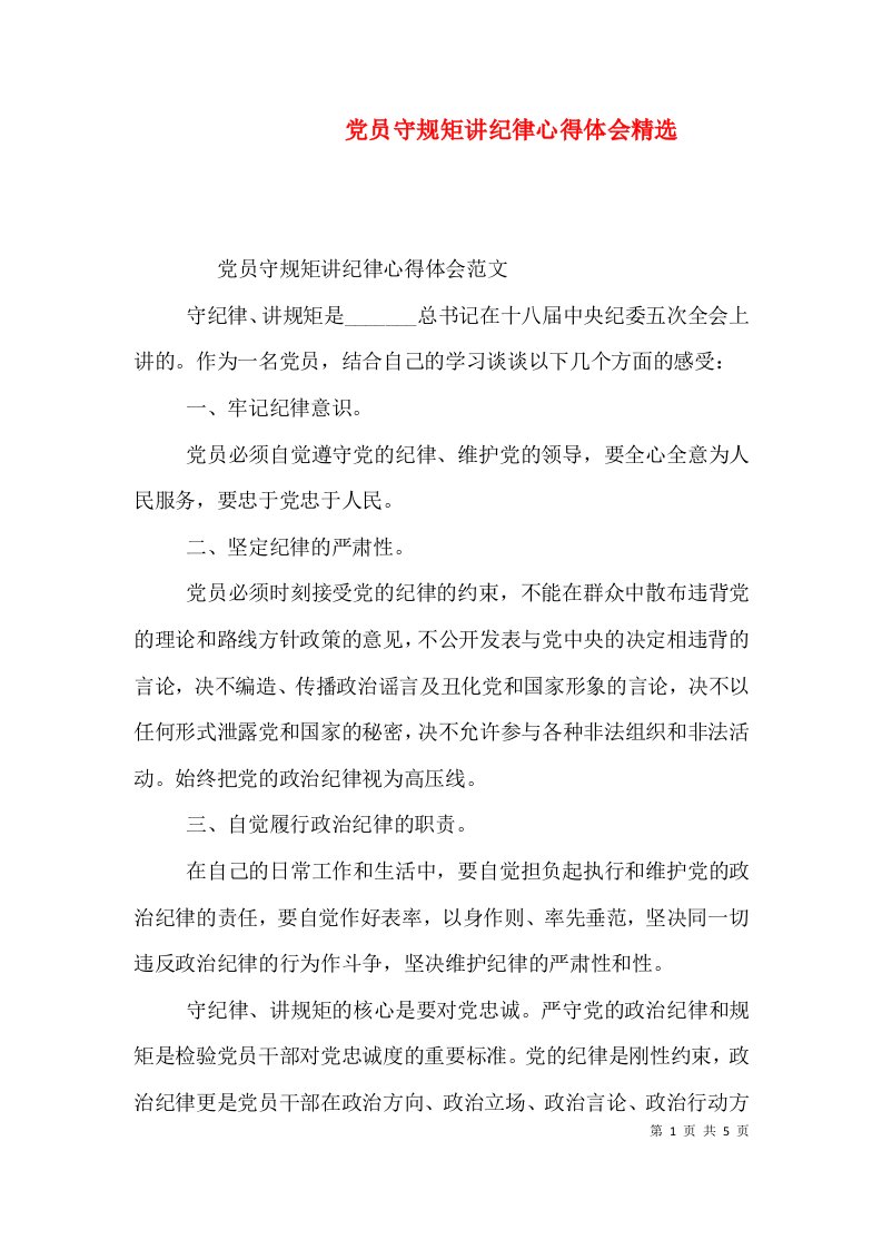 党员守规矩讲纪律心得体会精选