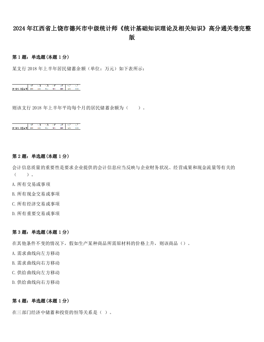 2024年江西省上饶市德兴市中级统计师《统计基础知识理论及相关知识》高分通关卷完整版