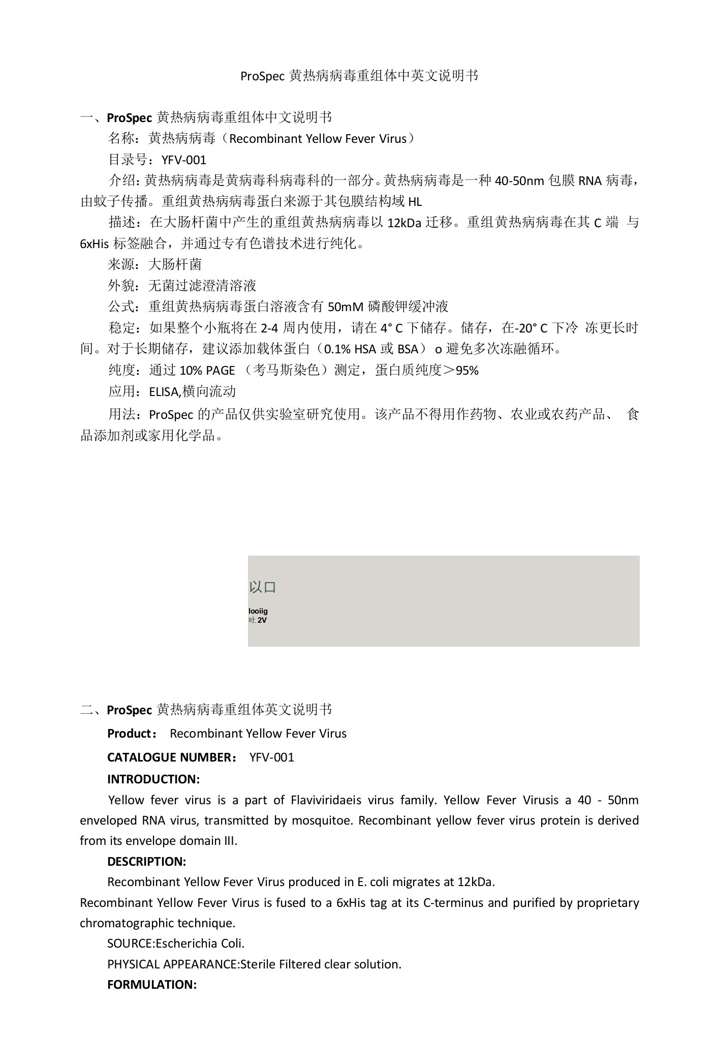 ProSpec黄热病病毒重组体中英文说明书