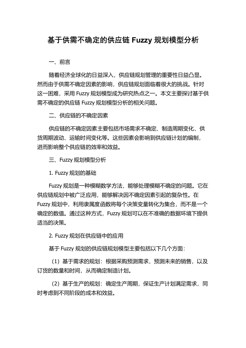 基于供需不确定的供应链Fuzzy规划模型分析