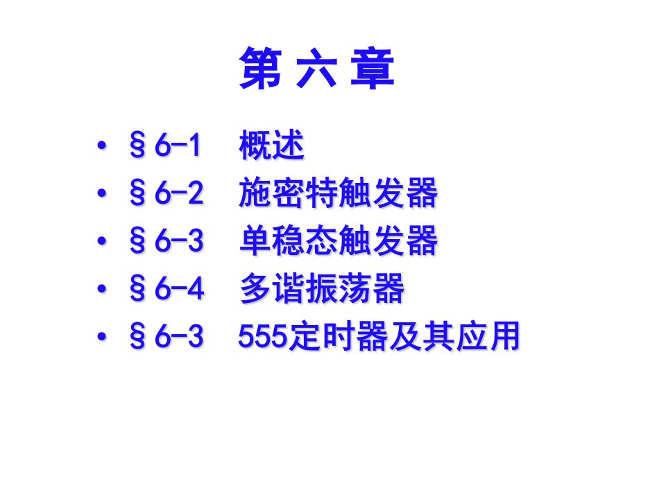 数字电子技术基础第六章