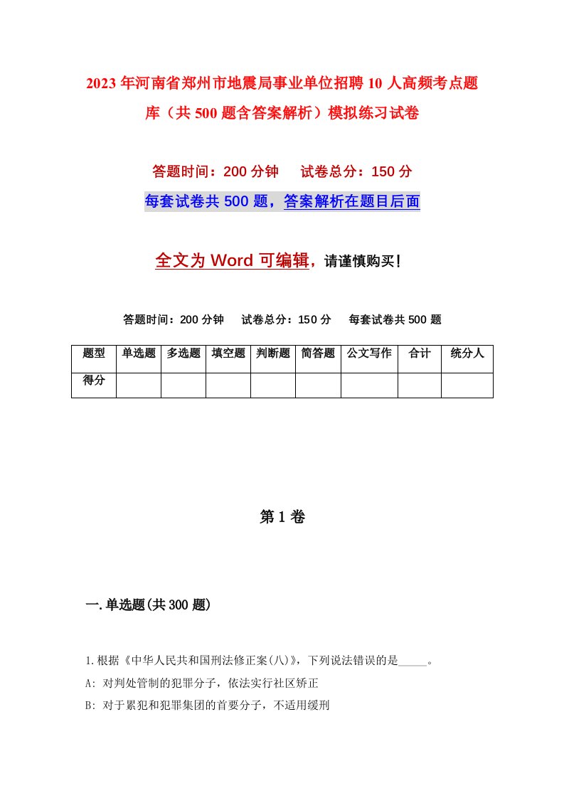 2023年河南省郑州市地震局事业单位招聘10人高频考点题库共500题含答案解析模拟练习试卷