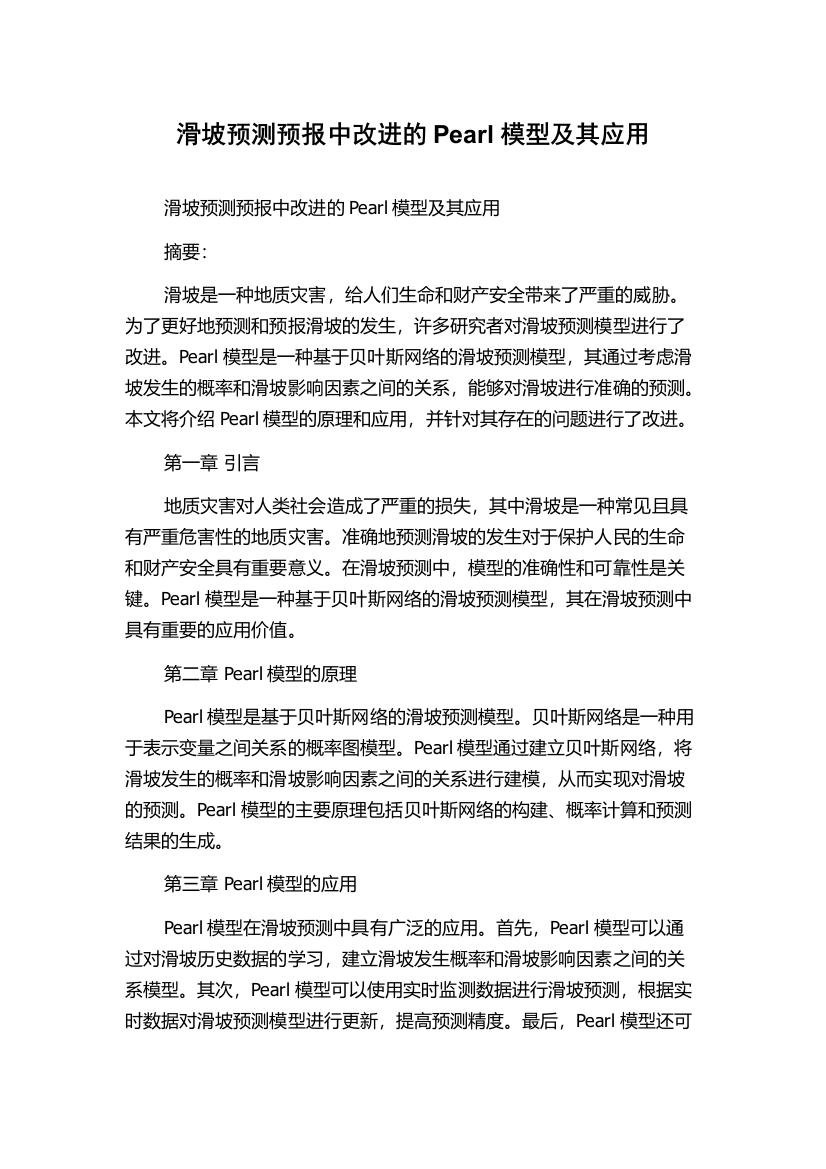 滑坡预测预报中改进的Pearl模型及其应用