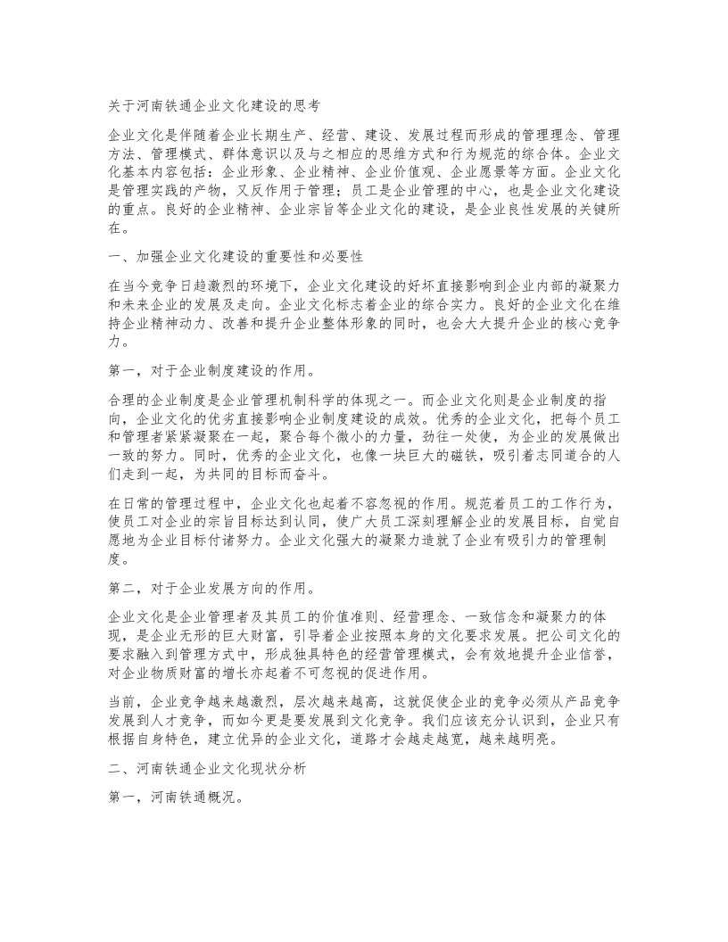 关于河南铁通企业文化建设的思考