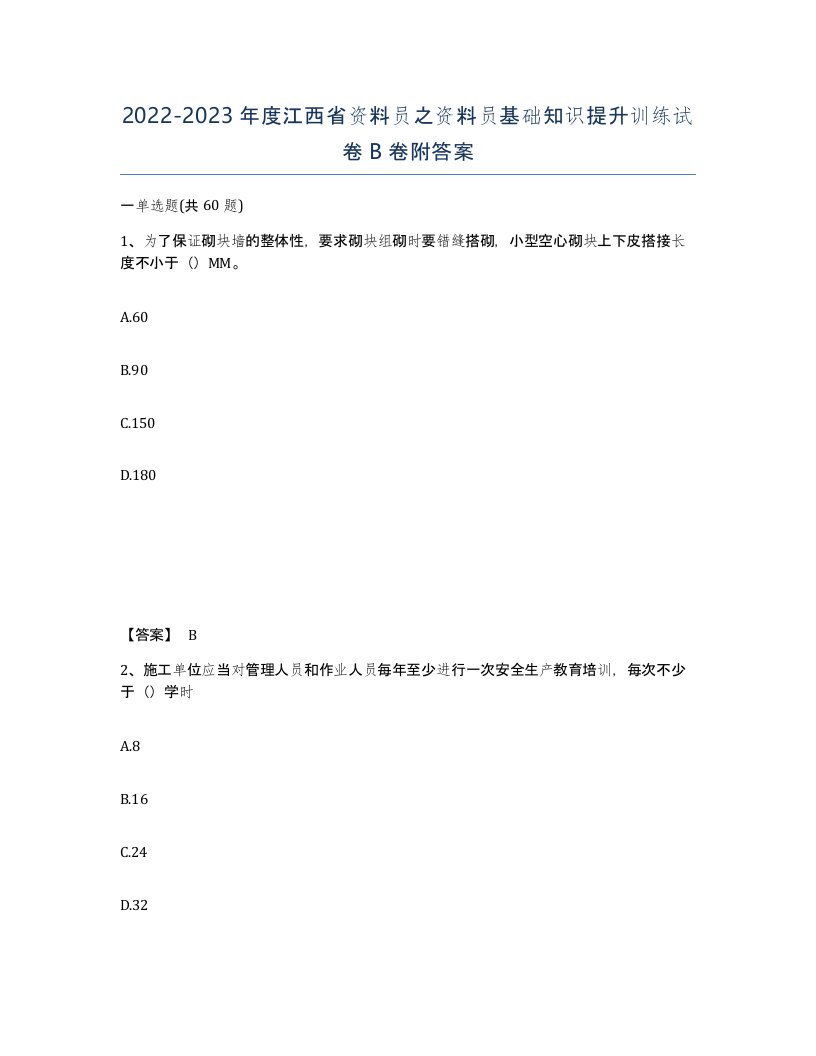 2022-2023年度江西省资料员之资料员基础知识提升训练试卷B卷附答案