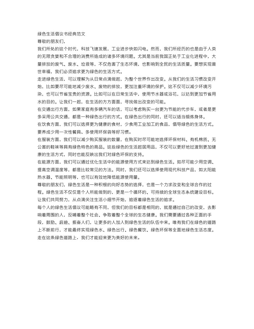 绿色生活倡议书经典范文