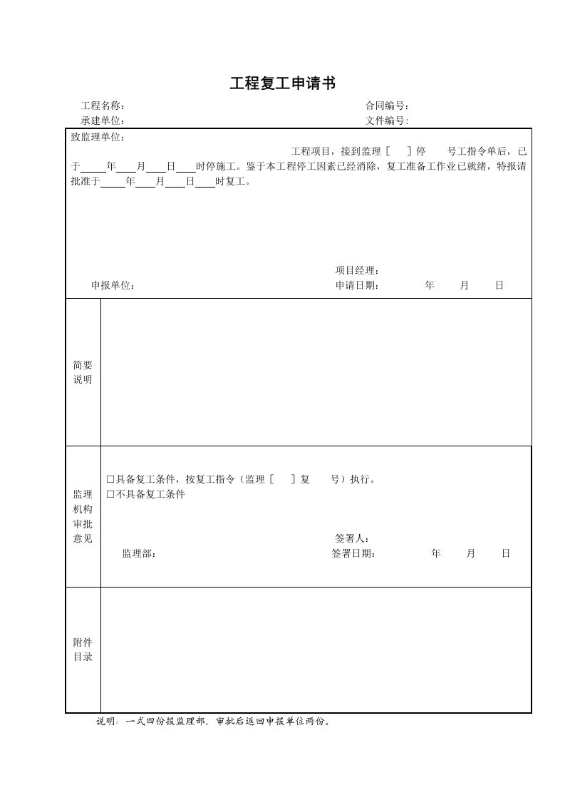 建筑工程-工程复工申请书