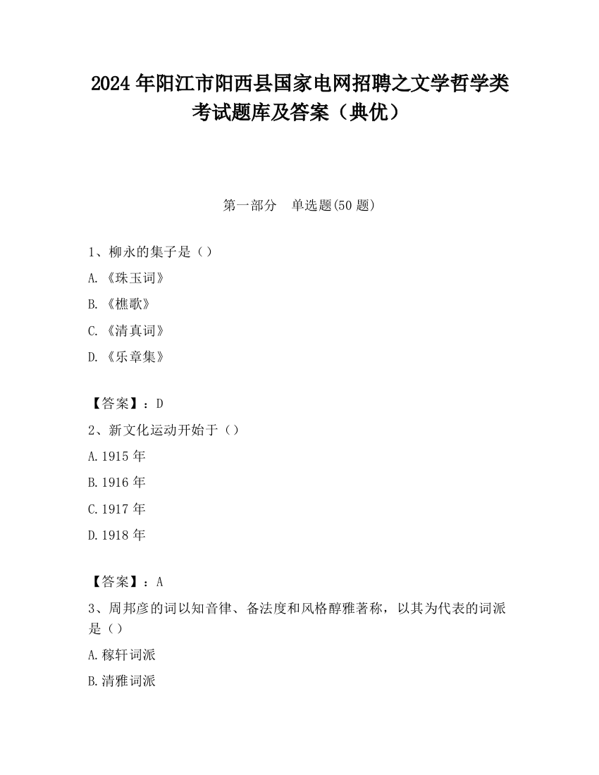 2024年阳江市阳西县国家电网招聘之文学哲学类考试题库及答案（典优）