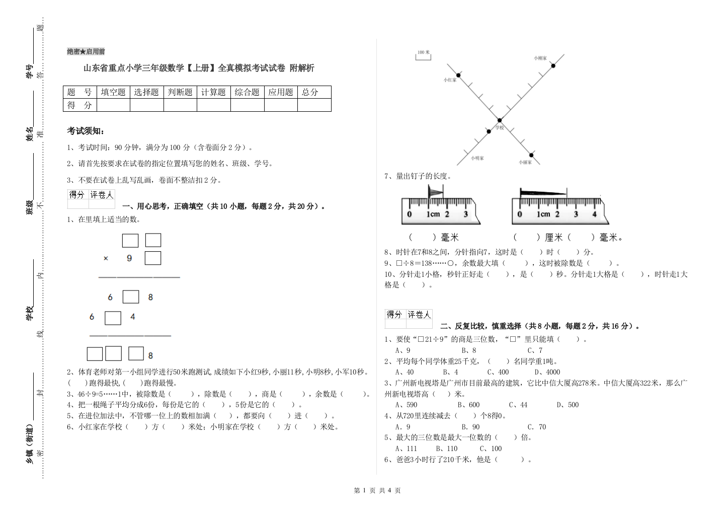 山东省重点小学三年级数学【上册】全真模拟考试试卷-附解析