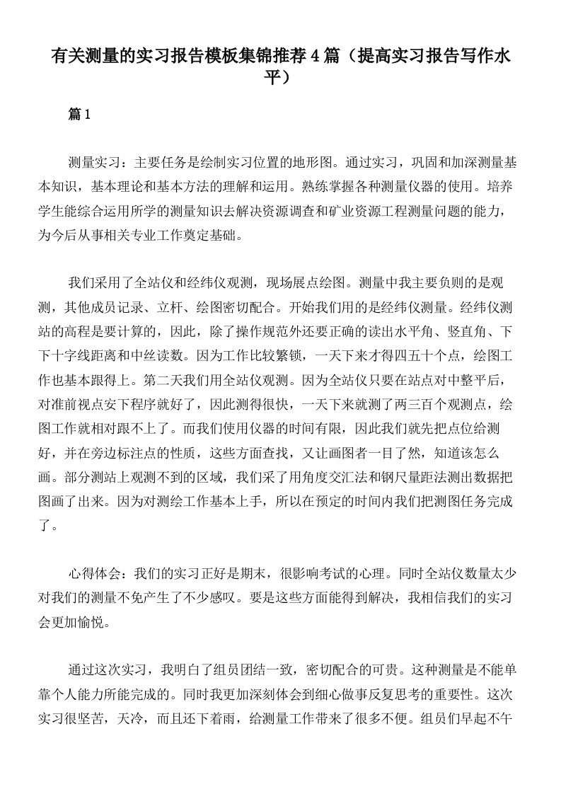 有关测量的实习报告模板集锦推荐4篇（提高实习报告写作水平）