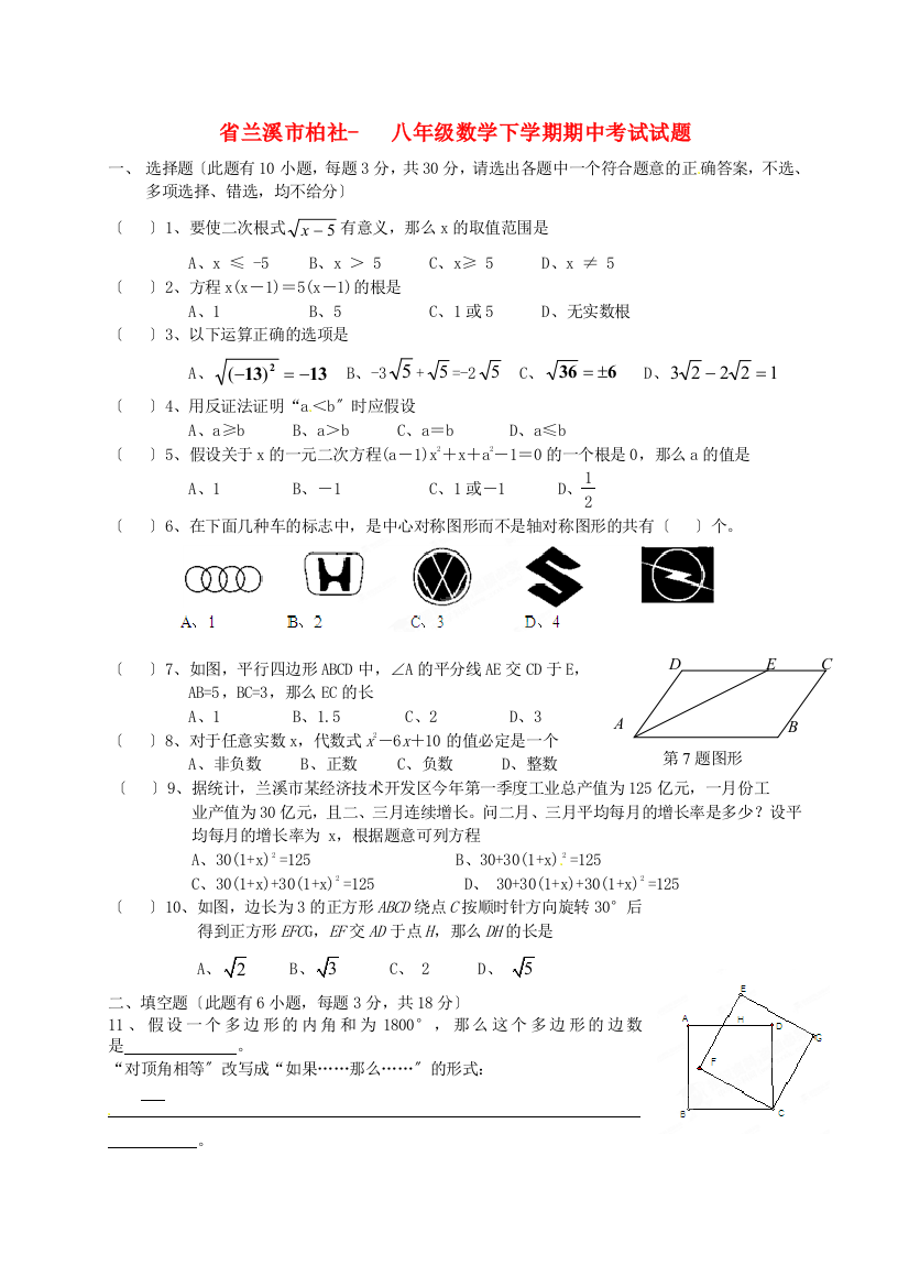 （整理版）兰溪市柏社八年级数学下学期期中考试试题