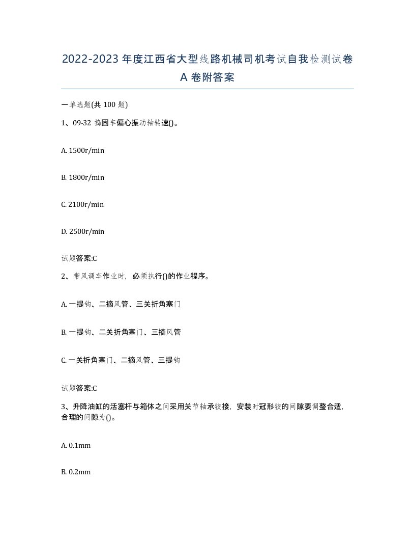 20222023年度江西省大型线路机械司机考试自我检测试卷A卷附答案