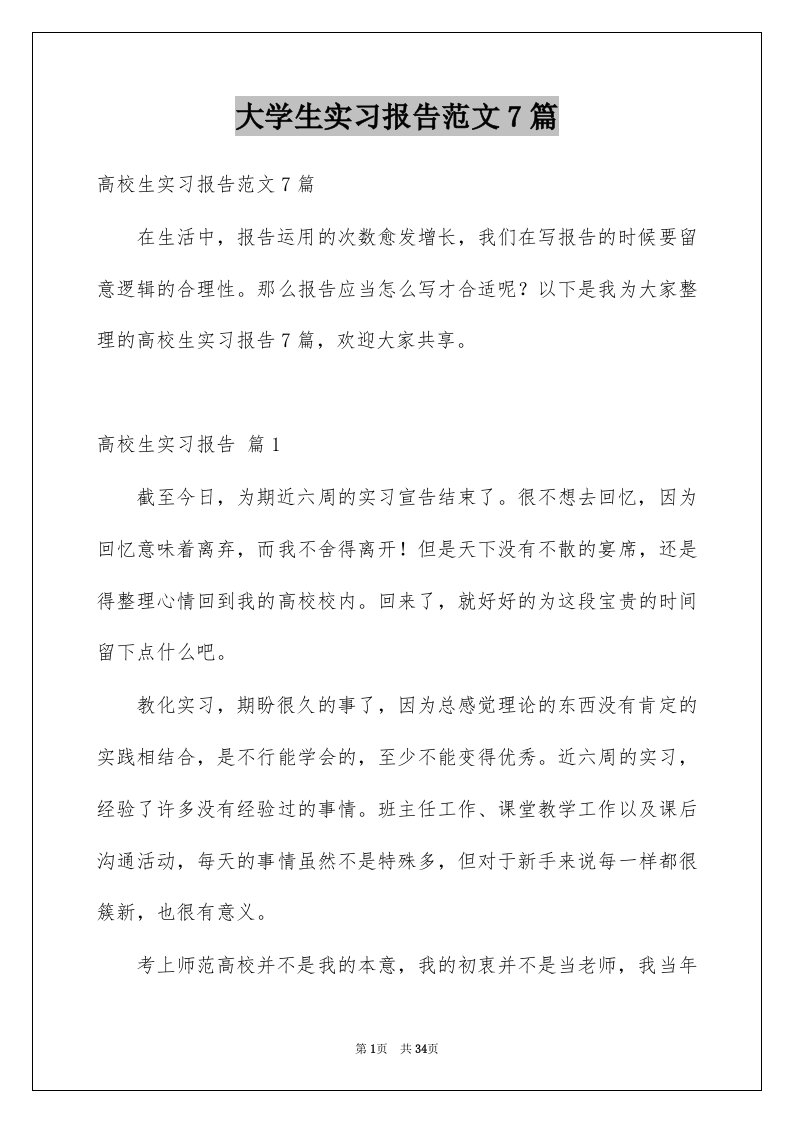 大学生实习报告范文7篇例文