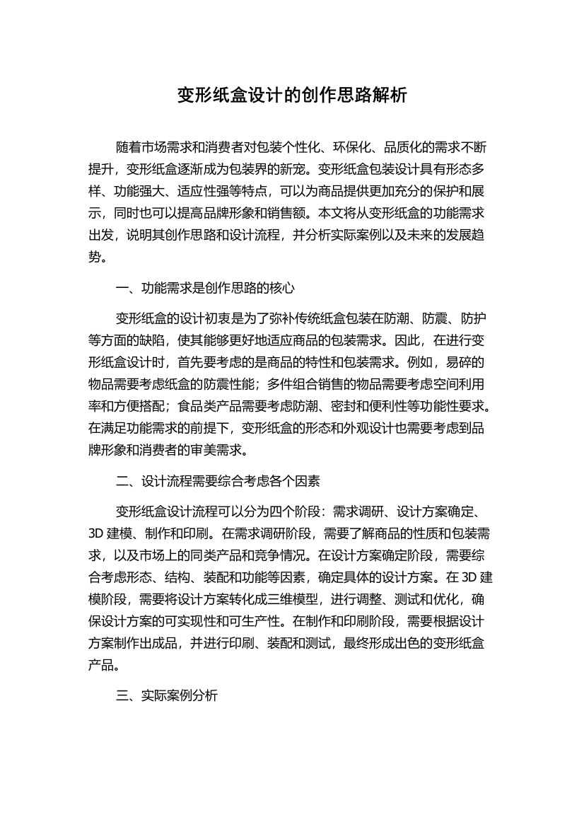 变形纸盒设计的创作思路解析