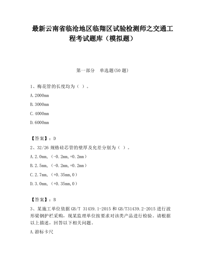 最新云南省临沧地区临翔区试验检测师之交通工程考试题库（模拟题）