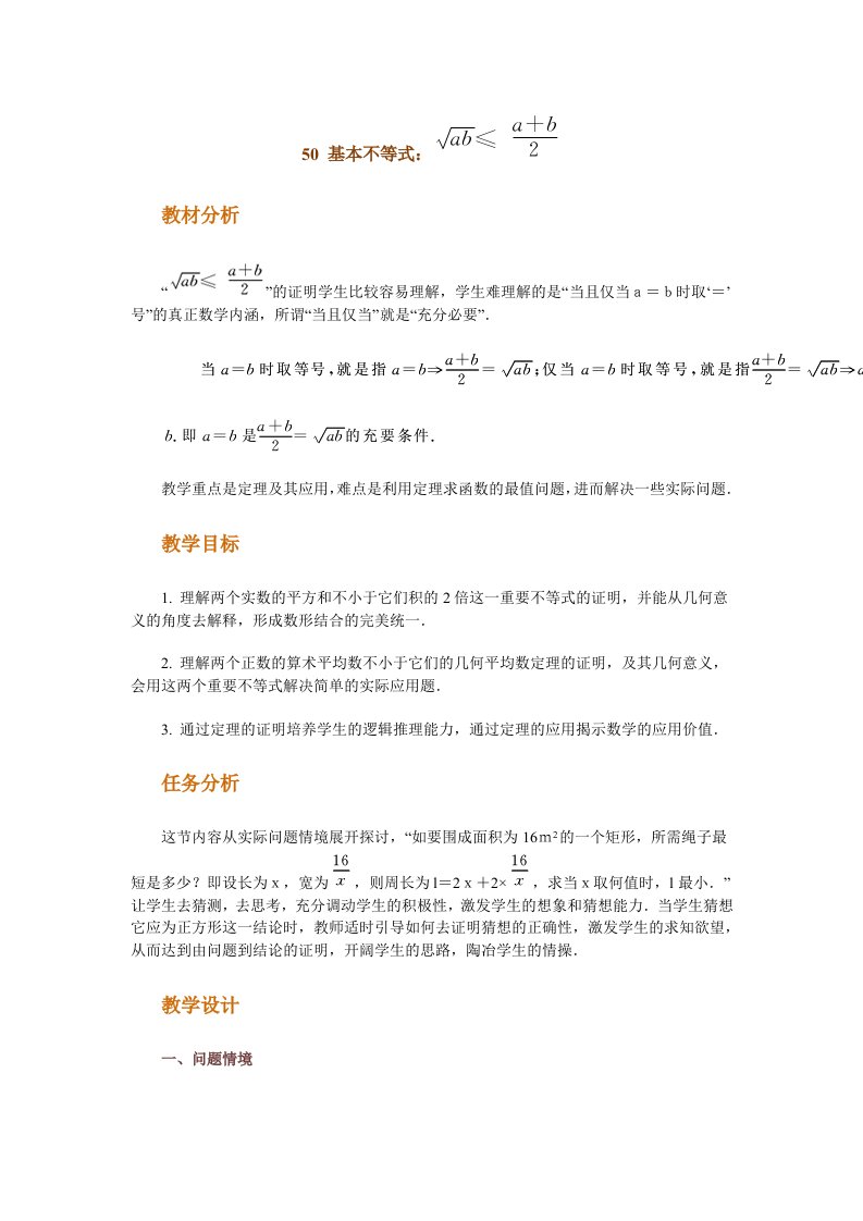 高中数学新课程创新教学设计案例--基本不等式