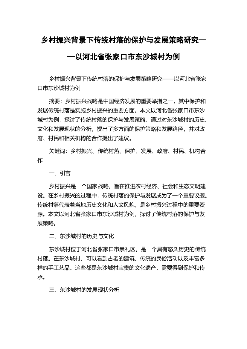 乡村振兴背景下传统村落的保护与发展策略研究——以河北省张家口市东沙城村为例