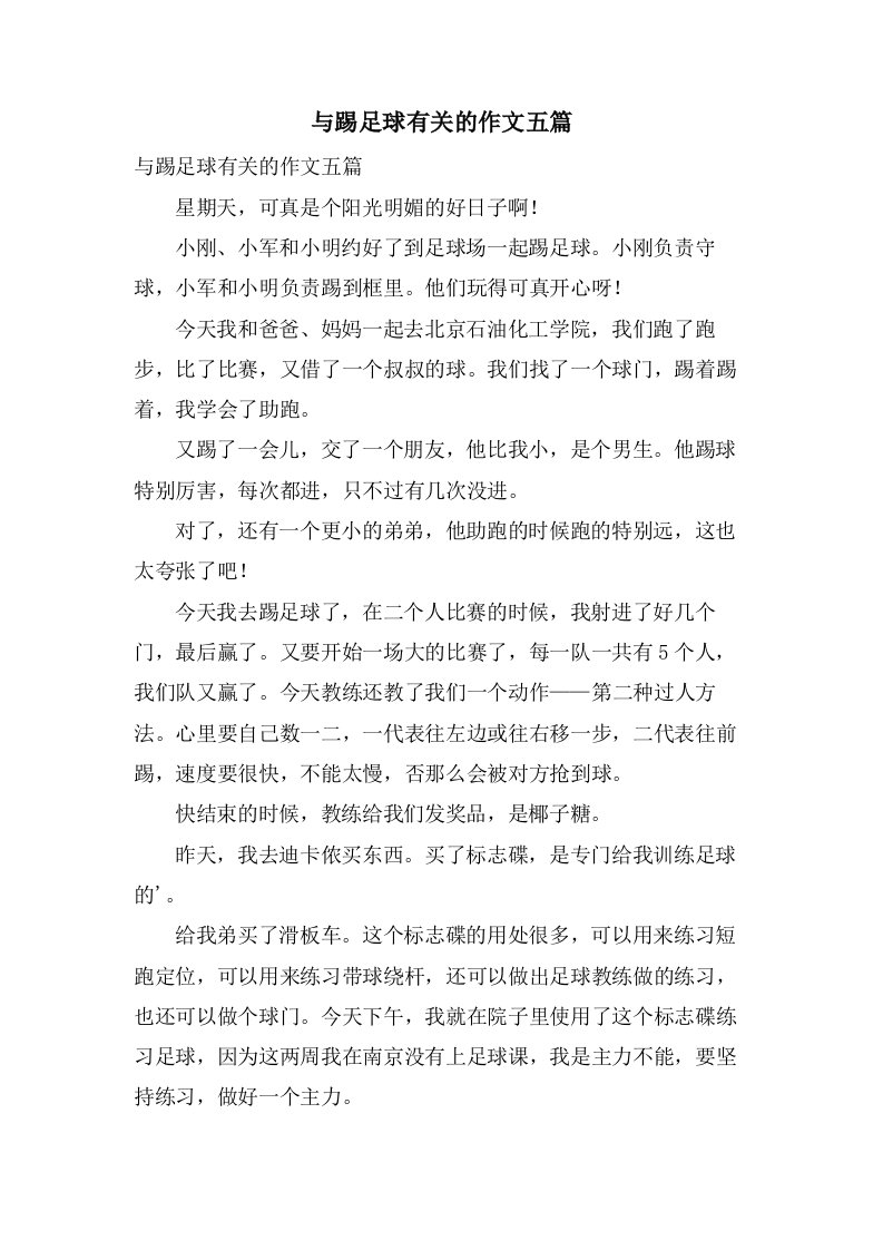 与踢足球有关的作文五篇