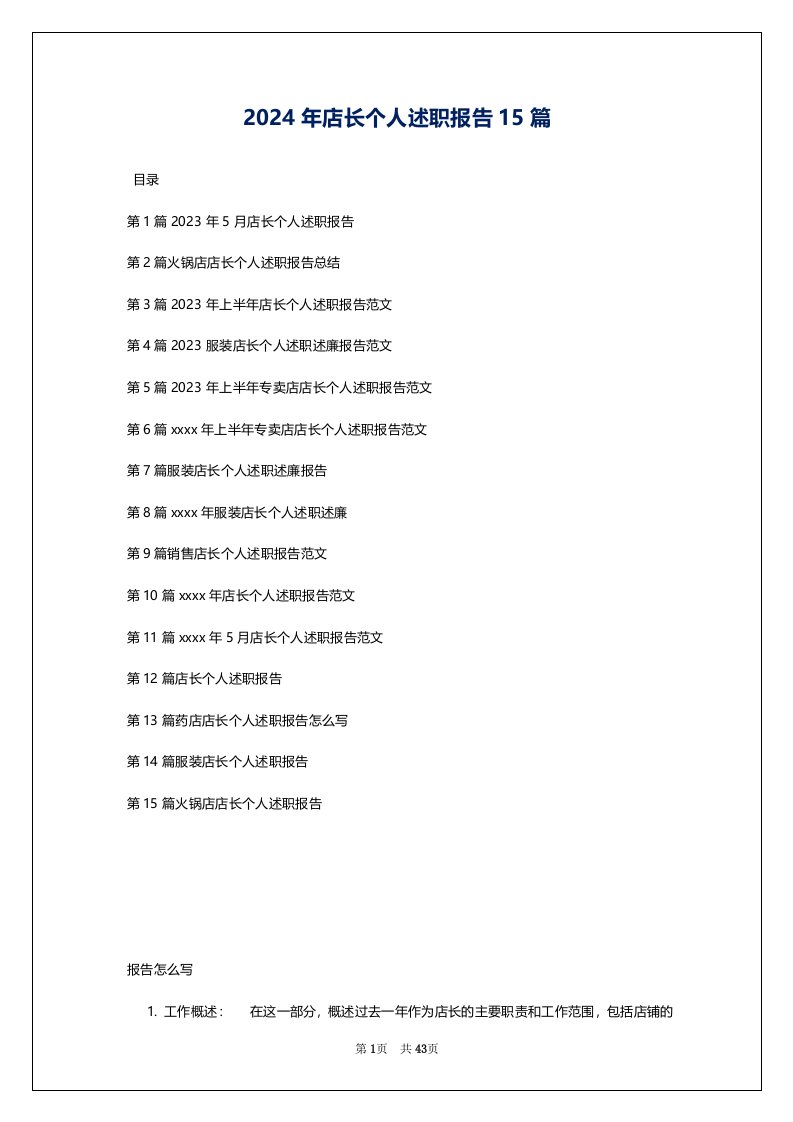 2024年店长个人述职报告15篇